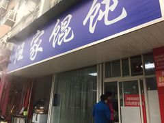 门面-汪家馄饨(集庆路店)
