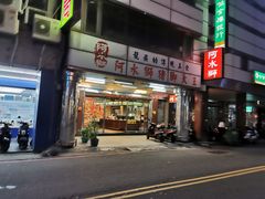 门面-阿水狮猪脚大王(台中公园店)