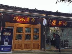 门面-老桥张羊肉