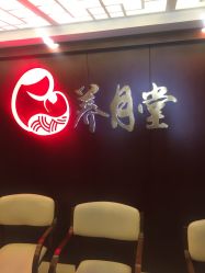 -养月堂中医养生月子会所(中心妇产店)