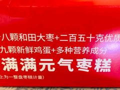 -满满元气和田大枣糕·蛋糕(朝阳大悦城店)