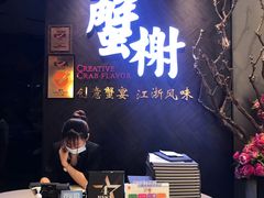 -蟹榭·本帮江浙菜·蟹宴(五角场合生汇商场店)