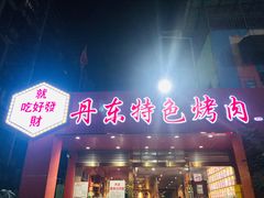 门面-丹东特色烤肉(学府路一部店)