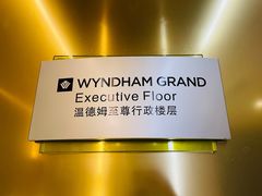 -青岛银沙滩温德姆至尊酒店