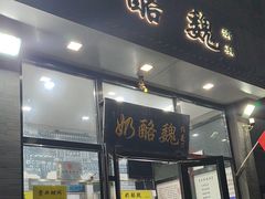 -奶酪魏(牛街总店)
