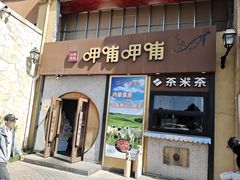 -呷哺呷哺 黄金牧场 (欢乐谷店)