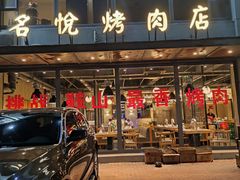 门面-名悦烤肉店
