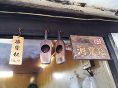 -王记海棠糕(新场古镇店)