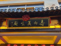 -寿州美味厨豆腐宴(寿县南门口西环路店)
