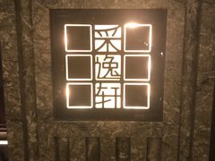 -北京四季酒店·采逸轩