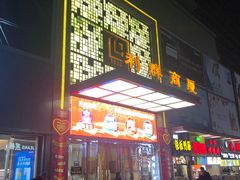 -利群商厦(台东店)