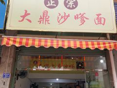 门面-大鼎沙嗲面(港口路店)