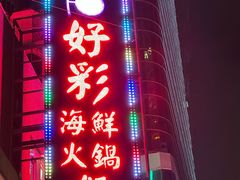 -好彩海鲜火锅饭店(银河百老汇店)