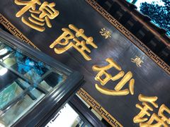 门面-清真·穆萨砂锅(大皮院店)