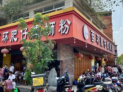 门面-西环肥仔螺蛳粉(总店)