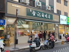 -顺城金记卤鸡·清真