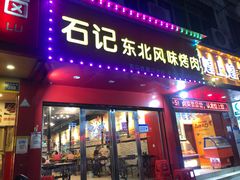 门面-石记东北风味烤肉(系马桩第二分店)