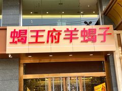 -蝎王府羊蝎子(西稍门店)