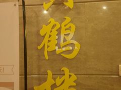 -黄鹤楼湖北特色菜(高碑店)