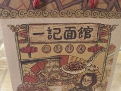-一记面馆(易发店)
