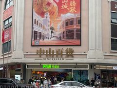 -孙文西路步行街
