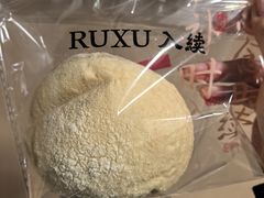 -RUXU入续糖水铺与包(卓悦中心店)
