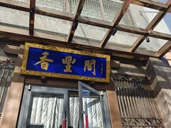 -香丰阁·烤鸭·川湘菜(昌平店)