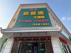 -義聚德·清真铜锅涮羊肉·烧烤(河东店)