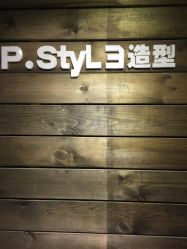 点击看大图 -P.STYLE 派斯造型