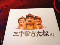 -三个蒙古大叔羊肉串(大宁店)