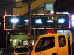 -褚氏岛城一汤(闽江路店)