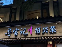 -寻宝记绍兴菜(鲁迅路店)