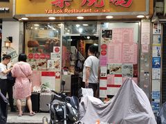 门面-一乐烧鹅(中环店)