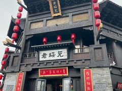 -老绥元烧麦·家常菜(大召店)