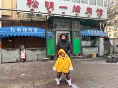 -松明一烤肉馆(鲁园店)