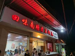 门面-回味南塘老王虾尾(总店)
