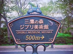 -三鹰之森吉卜力美术馆
