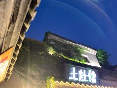 门面-鱼食饭稻·苏浙土菜17年老馆子(平江路店)