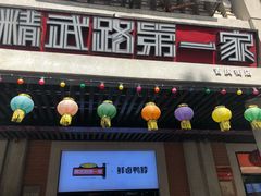 门面-精武路第一家(吉庆街店)