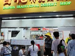 -百花传统甜品店(原址店)