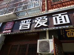 -晋爱面大同刀削面(白纸坊店)