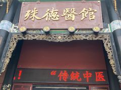 -殊德医馆
