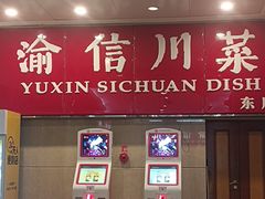 -渝信川菜(长安店)