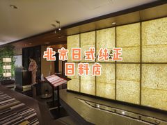 等位区-长富宫饭店·日本料理樱