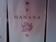 -鯛匠 HANANA