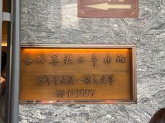-清真·马安军辣子牛肉面