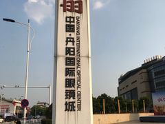 -中国丹阳眼镜城