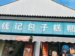 -钱记包子糕团