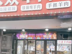 -汪记大众羊肉馆
