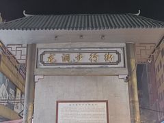 -龙洞步行街